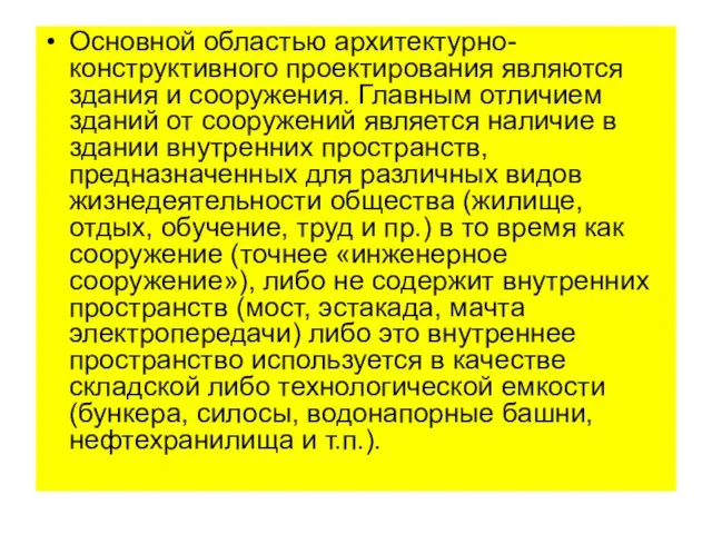 Основной областью архитектурно-конструктивного проектирования являются здания и сооружения. Главным отличием зданий