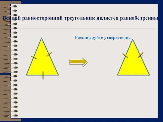Всякий равносторонний треугольник является равнобедренным Расшифруйте утверждение
