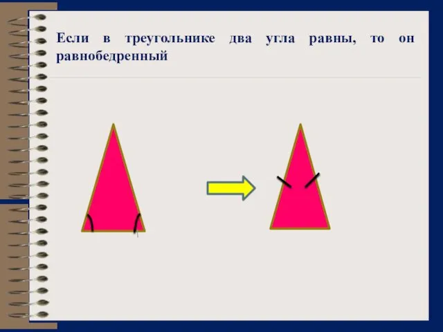 Если в треугольнике два угла равны, то он равнобедренный