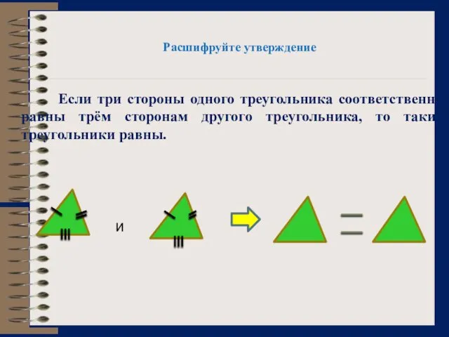 Расшифруйте утверждение Если три стороны одного треугольника соответственно равны трём сторонам