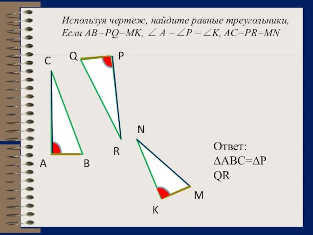 Используя чертеж, найдите равные треугольники, Если AB=PQ=MK, ∠ A =∠P =∠K,
