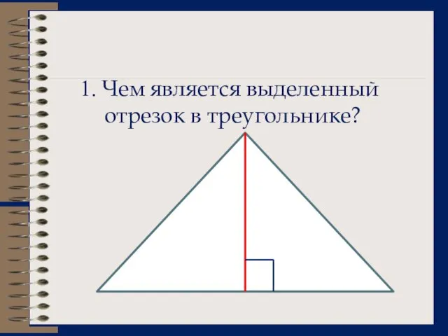 1. Чем является выделенный отрезок в треугольнике?