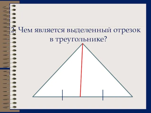 2. Чем является выделенный отрезок в треугольнике?