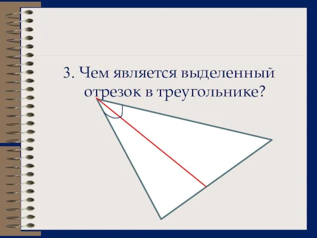 3. Чем является выделенный отрезок в треугольнике?