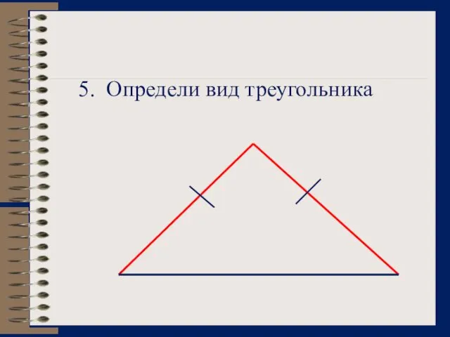 5. Определи вид треугольника