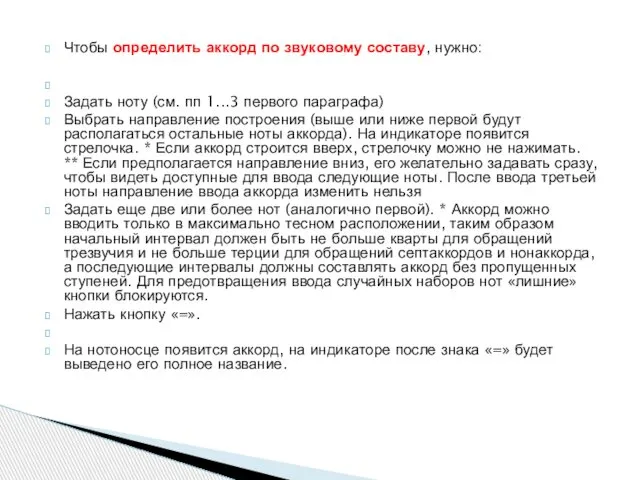 Чтобы определить аккорд по звуковому составу, нужно: Задать ноту (см. пп