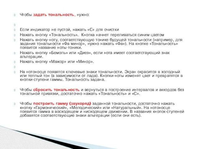 Чтобы задать тональность, нужно: Если индикатор не пустой, нажать «C» для