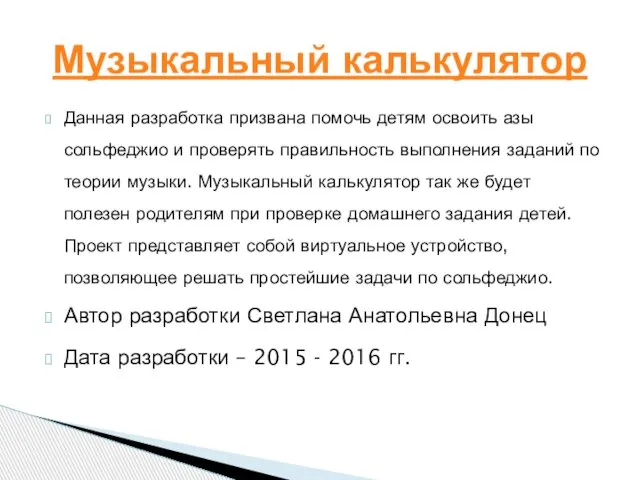 Данная разработка призвана помочь детям освоить азы сольфеджио и проверять правильность