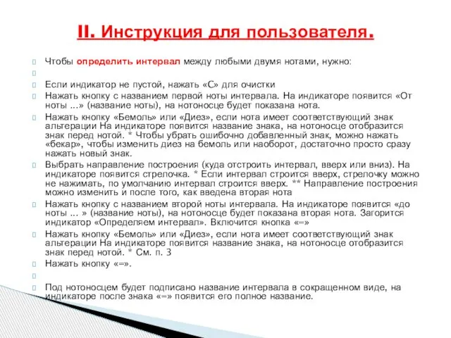 Чтобы определить интервал между любыми двумя нотами, нужно: Если индикатор не