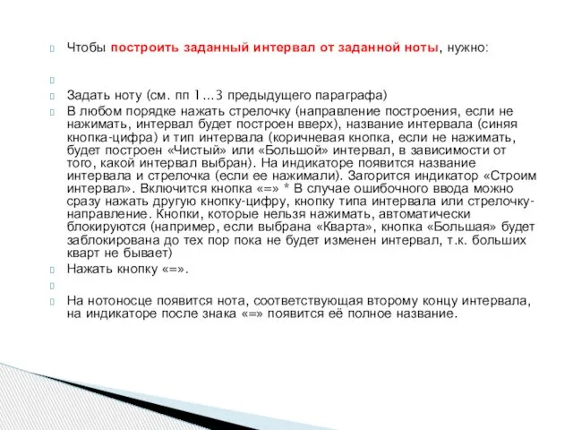 Чтобы построить заданный интервал от заданной ноты, нужно: Задать ноту (см.