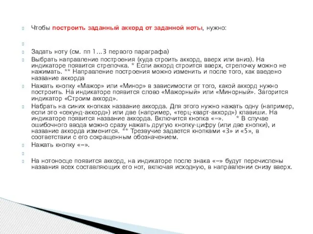 Чтобы построить заданный аккорд от заданной ноты, нужно: Задать ноту (см.