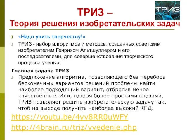 ТРИЗ – Теория решения изобретательских задач «Надо учить творчеству!» ТРИЗ -