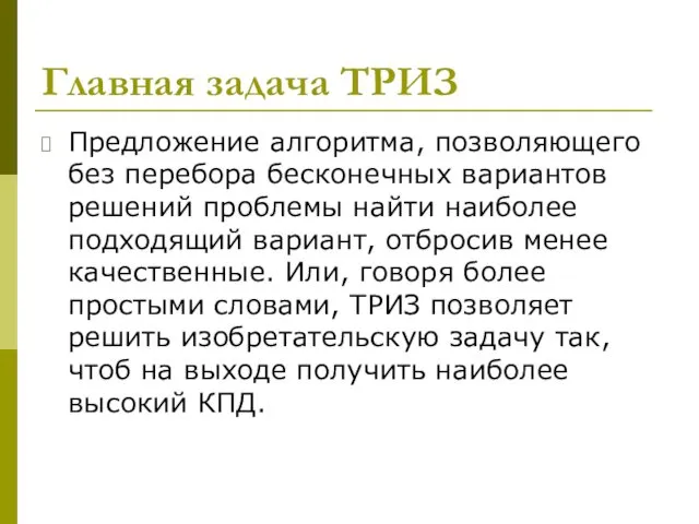 Главная задача ТРИЗ Предложение алгоритма, позволяющего без перебора бесконечных вариантов решений