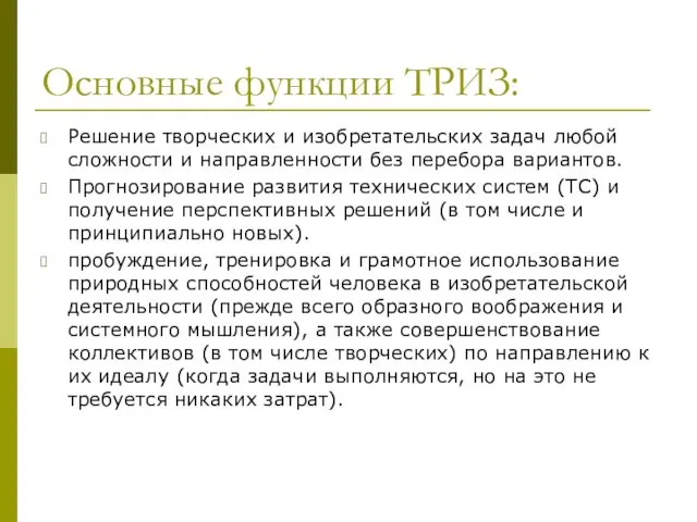 Основные функции ТРИЗ: Решение творческих и изобретательских задач любой сложности и