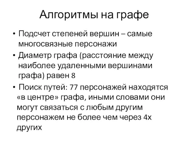 Алгоритмы на графе Подсчет степеней вершин – самые многосвязные персонажи Диаметр