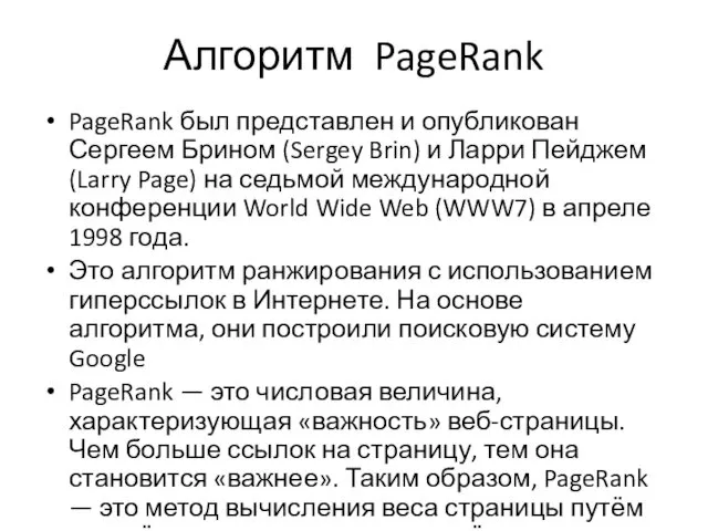 Алгоритм PageRank PageRank был представлен и опубликован Сергеем Брином (Sergey Brin)