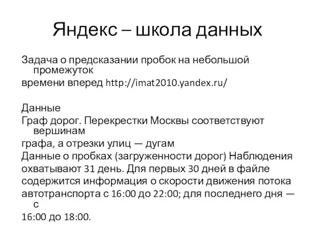 Яндекс – школа данных Задача о предсказании пробок на небольшой промежуток