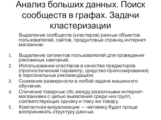 Анализ больших данных. Поиск сообществ в графах. Задачи кластеризации Выделение сообществ