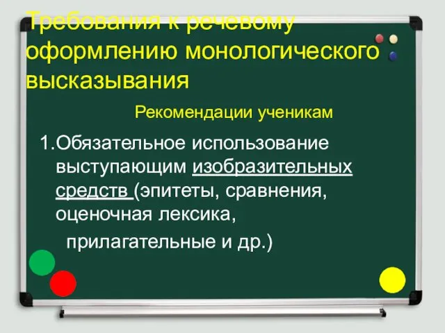 Требования к речевому оформлению монологического высказывания Рекомендации ученикам 1.Обязательное использование выступающим