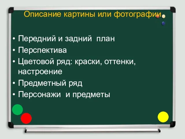 Описание картины или фотографии Передний и задний план Перспектива Цветовой ряд: