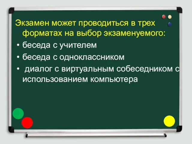 Экзамен может проводиться в трех форматах на выбор экзаменуемого: беседа с