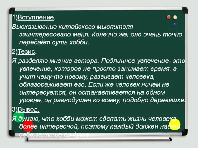 1)Вступление. Высказывание китайского мыслителя заинтересовало меня. Конечно же, оно очень точно