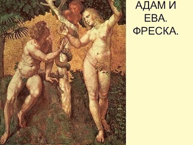 АДАМ И ЕВА. ФРЕСКА.