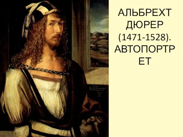 АЛЬБРЕХТ ДЮРЕР (1471-1528). АВТОПОРТРЕТ