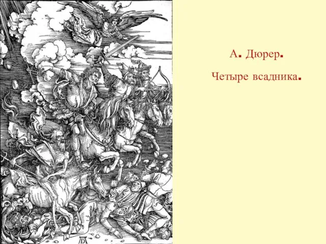 А. Дюрер. Четыре всадника.