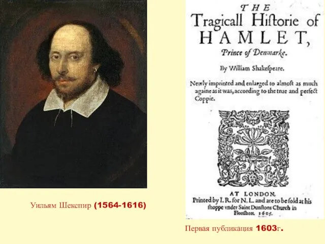 Уильям Шекспир (1564-1616) Первая публикация 1603г.