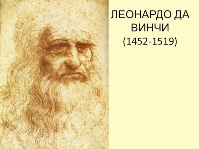 ЛЕОНАРДО ДА ВИНЧИ (1452-1519)