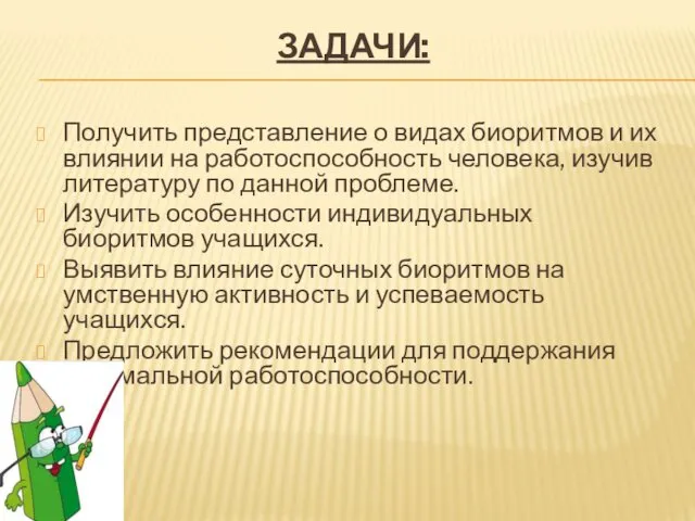 ЗАДАЧИ: Получить представление о видах биоритмов и их влиянии на работоспособность