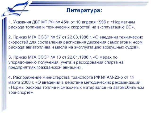 1. Указания ДВТ МТ РФ № 45/и от 10 апреля 1996