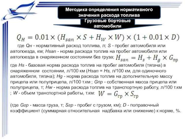 Методика определения нормативного значения расхода топлива Грузовые бортовые автомобили где Qн