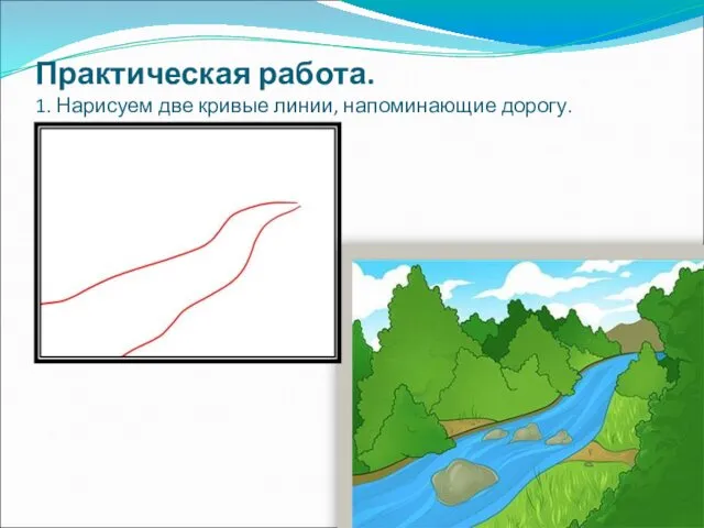 Практическая работа. 1. Нарисуем две кривые линии, напоминающие дорогу.