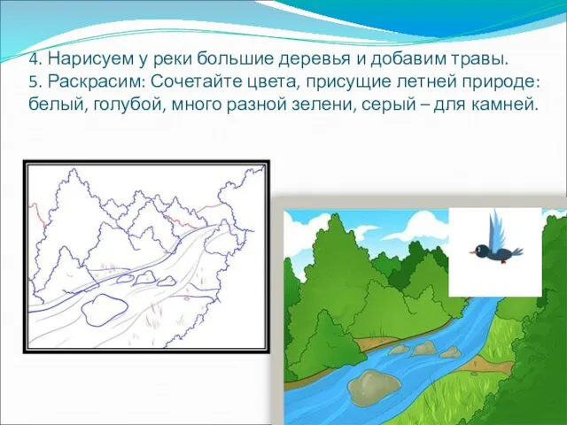 4. Нарисуем у реки большие деревья и добавим травы. 5. Раскрасим: