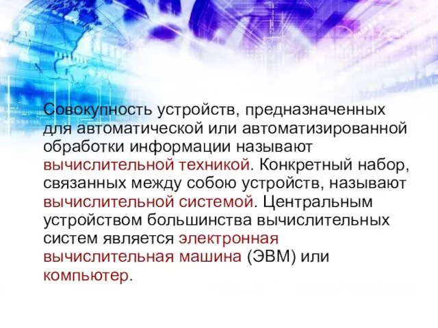 Совокупность устройств, предназначенных для автоматической или автоматизированной обработки информации называют вычислительной