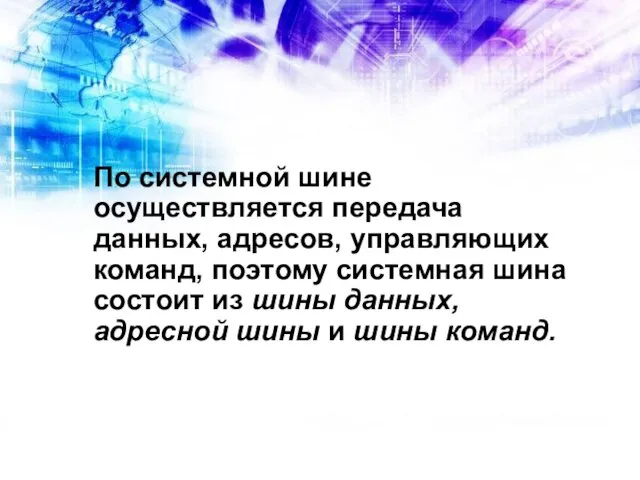 По системной шине осуществляется передача данных, адресов, управляющих команд, поэтому системная