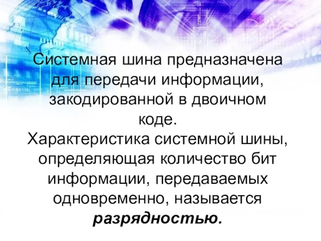 Системная шина предназначена для передачи информации, закодированной в двоичном коде. Характеристика