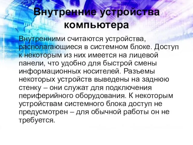 Внутренние устройства компьютера Внутренними считаются устройства, располагающиеся в системном блоке. Доступ