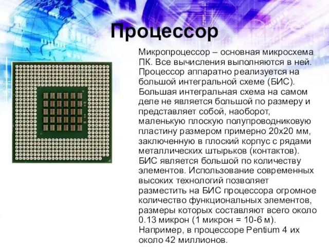 Процессор Микропроцессор – основная микросхема ПК. Все вычисления выполняются в ней.