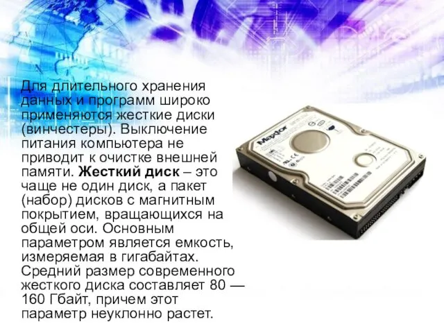Для длительного хранения данных и программ широко применяются жесткие диски (винчестеры).