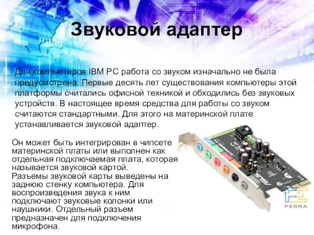 Звуковой адаптер Для компьютеров IBM PC работа со звуком изначально не