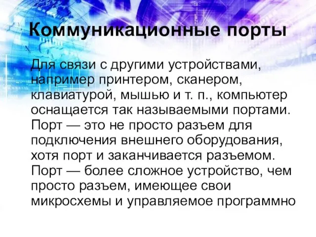 Коммуникационные порты Для связи с другими устройствами, например принтером, сканером, клавиатурой,