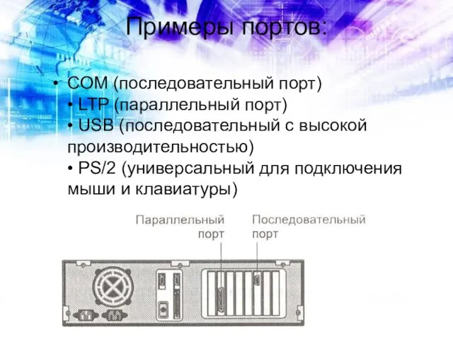 Примеры портов: COM (последовательный порт) • LTP (параллельный порт) • USB