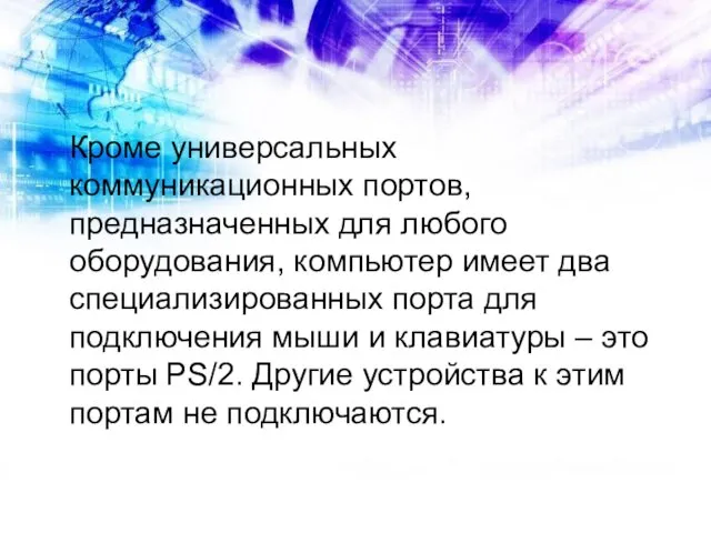 Кроме универсальных коммуникационных портов, предназначенных для любого оборудования, компьютер имеет два