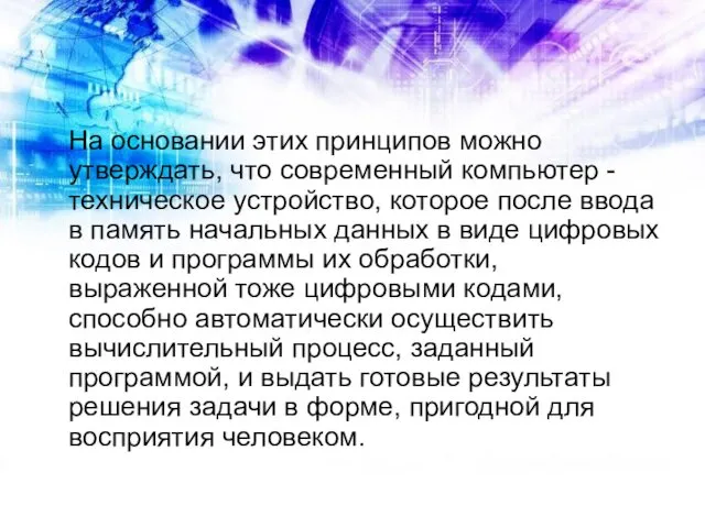 На основании этих принципов можно утверждать, что современный компьютер - техническое