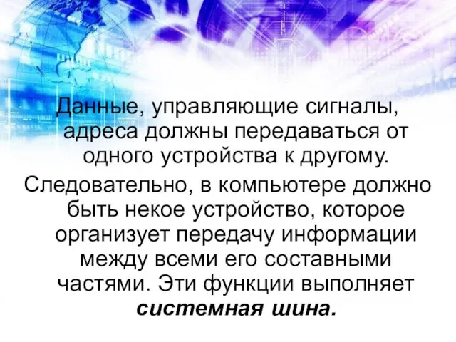 Данные, управляющие сигналы, адреса должны передаваться от одного устройства к другому.