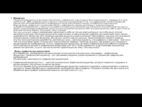 Введение. Представление данных на мониторе компьютера в графическом виде впервые было