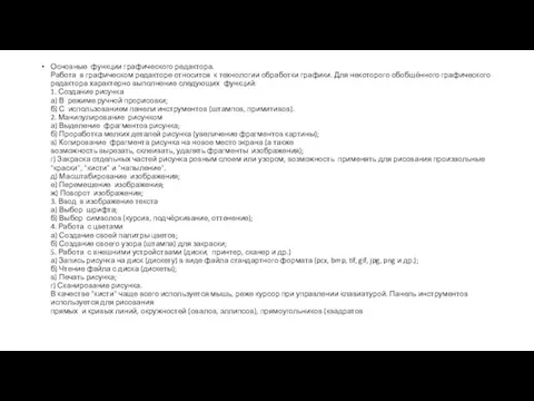 Основные функции графического редактора. Работа в графическом редакторе относится к технологии